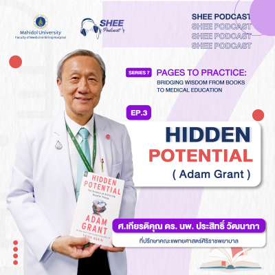 Episode 03 : Hidden Potential ดึงศักยภาพภายใน นำพาชีวิตสู่ความสำเร็จ